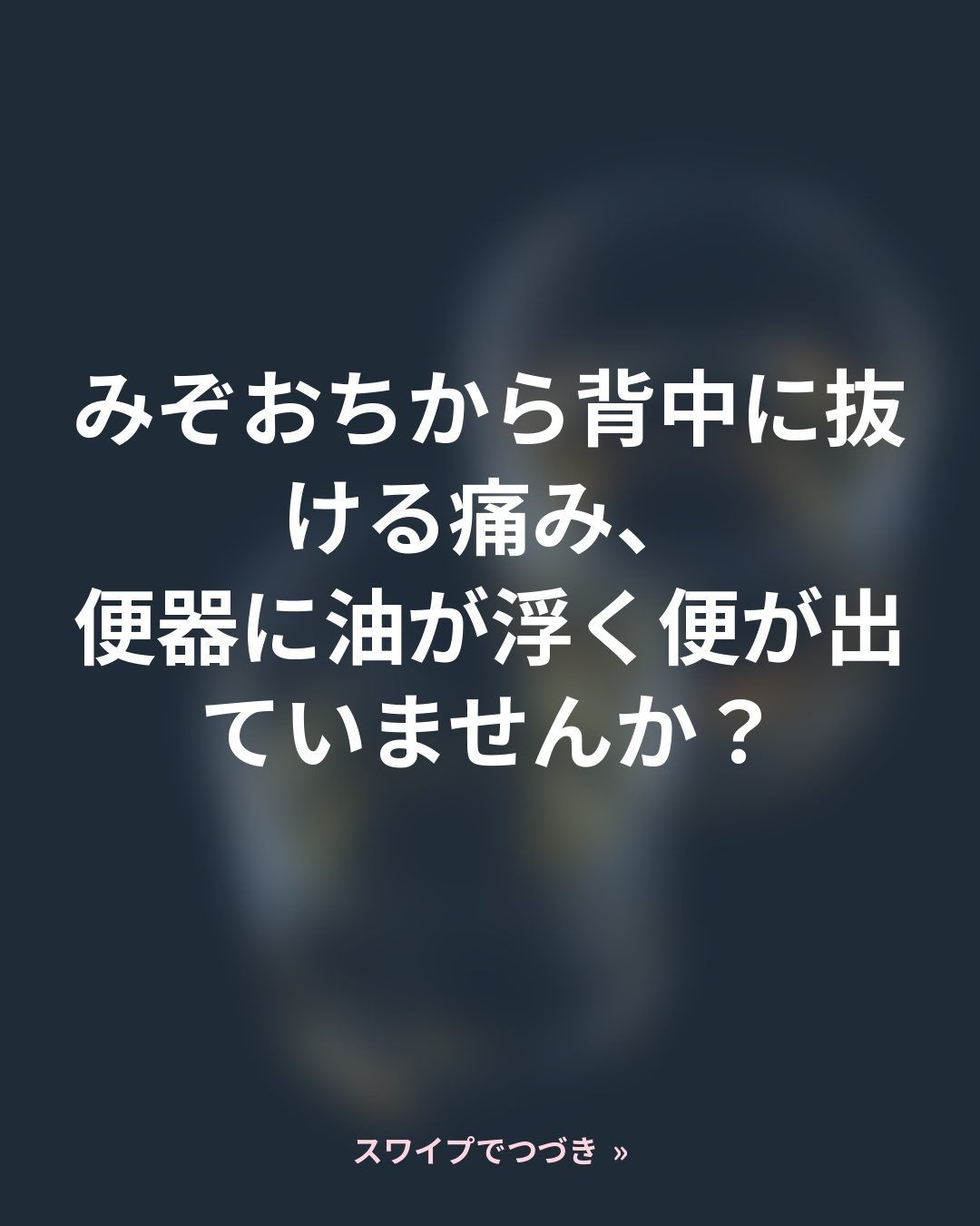 慢性膵炎はなぜ元に戻らない?背中に抜ける痛みと脂肪便のサイン