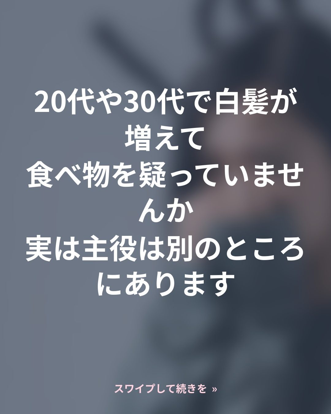 白髪が早いのは食べ物のせいではない、遺伝と生活習慣の話