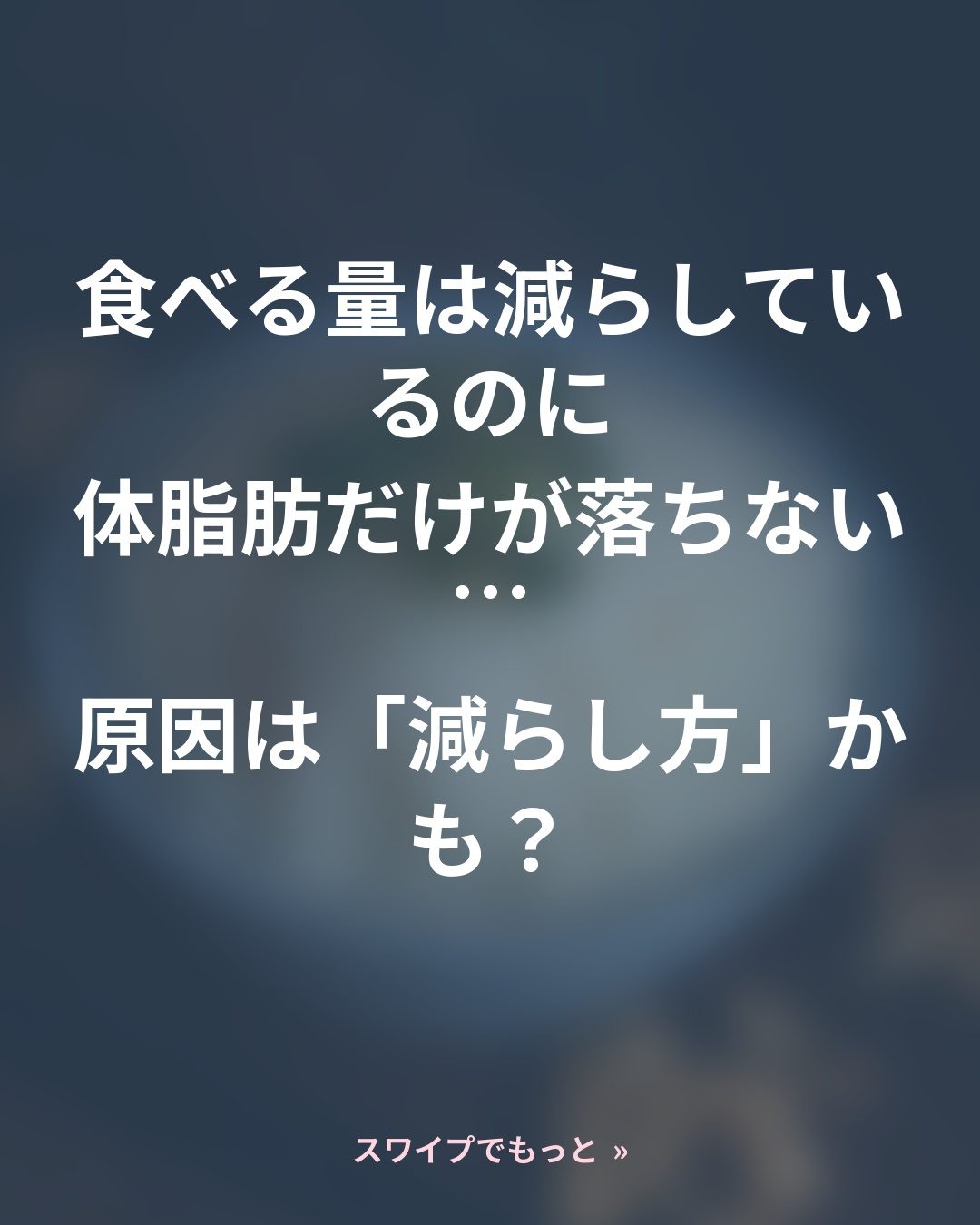 体脂肪が落ちない原因は、その「減らし方」かもしれません