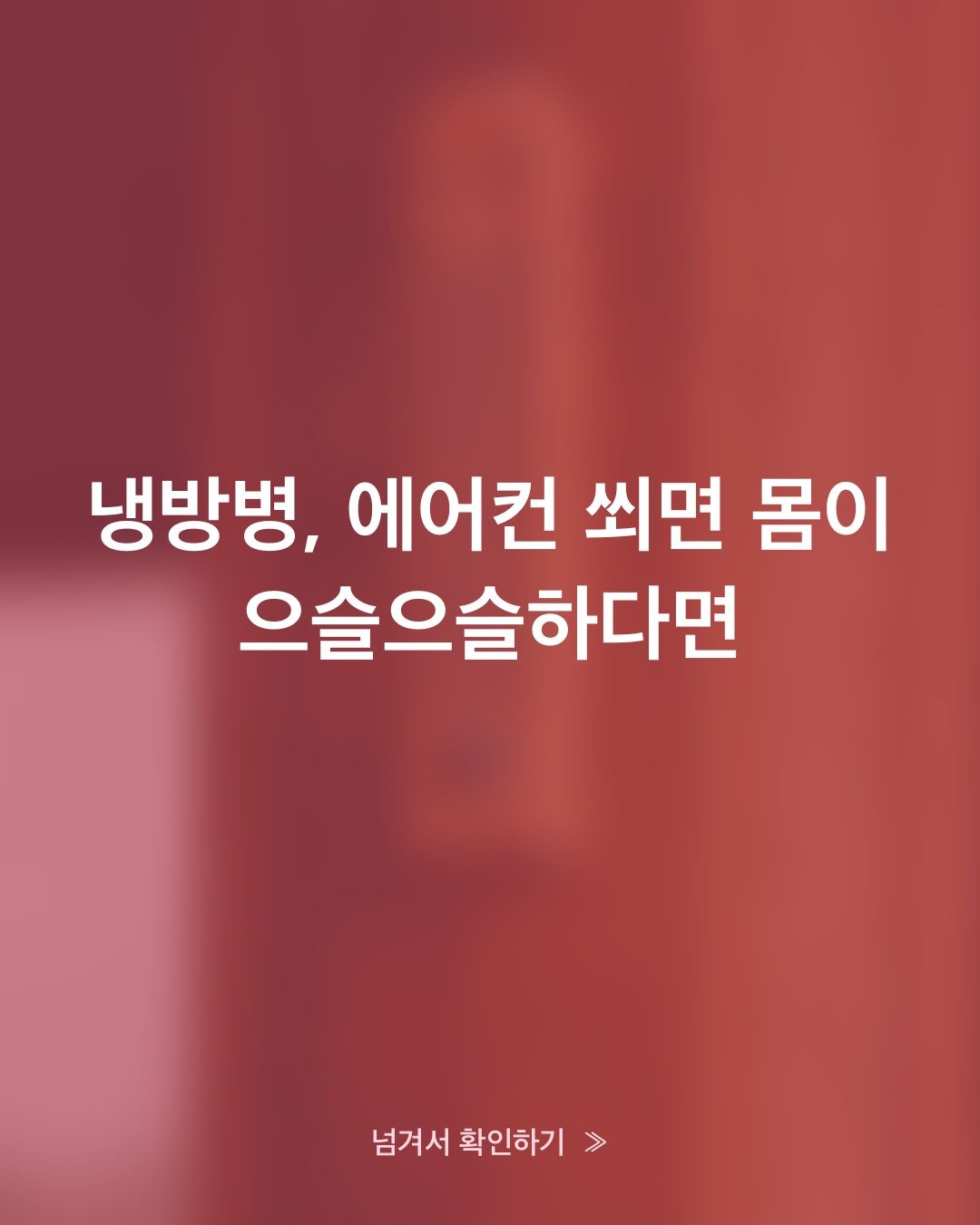 냉방병, 체력 문제가 아니라 이 3가지 습관 때문이에요