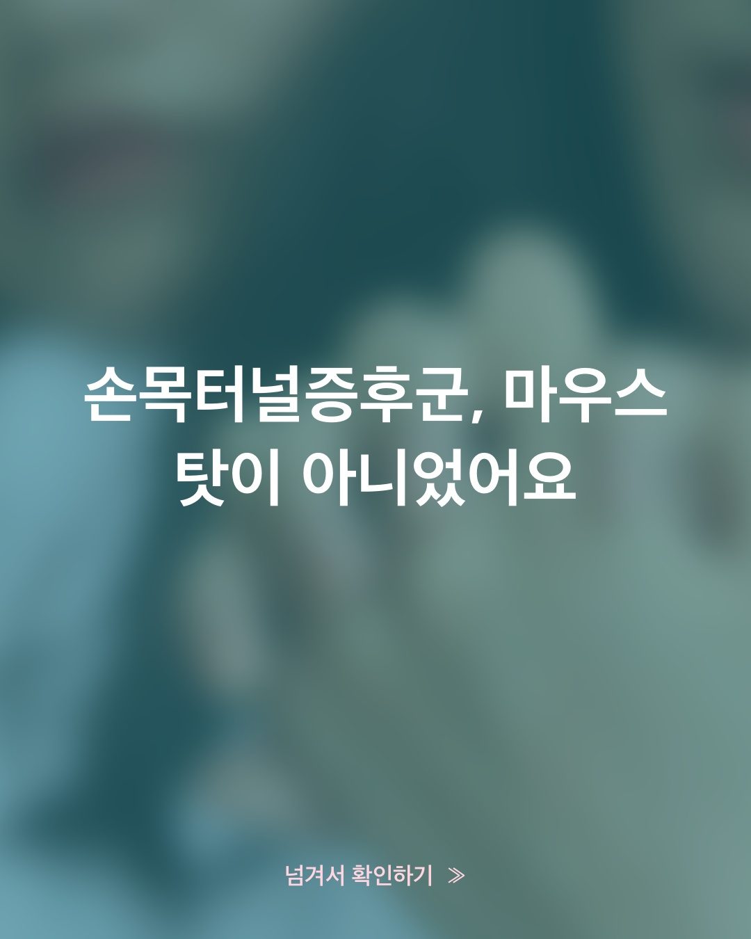 손목터널증후군, 털면 돌아오는 저림과 털어도 안 돌아오는 저림