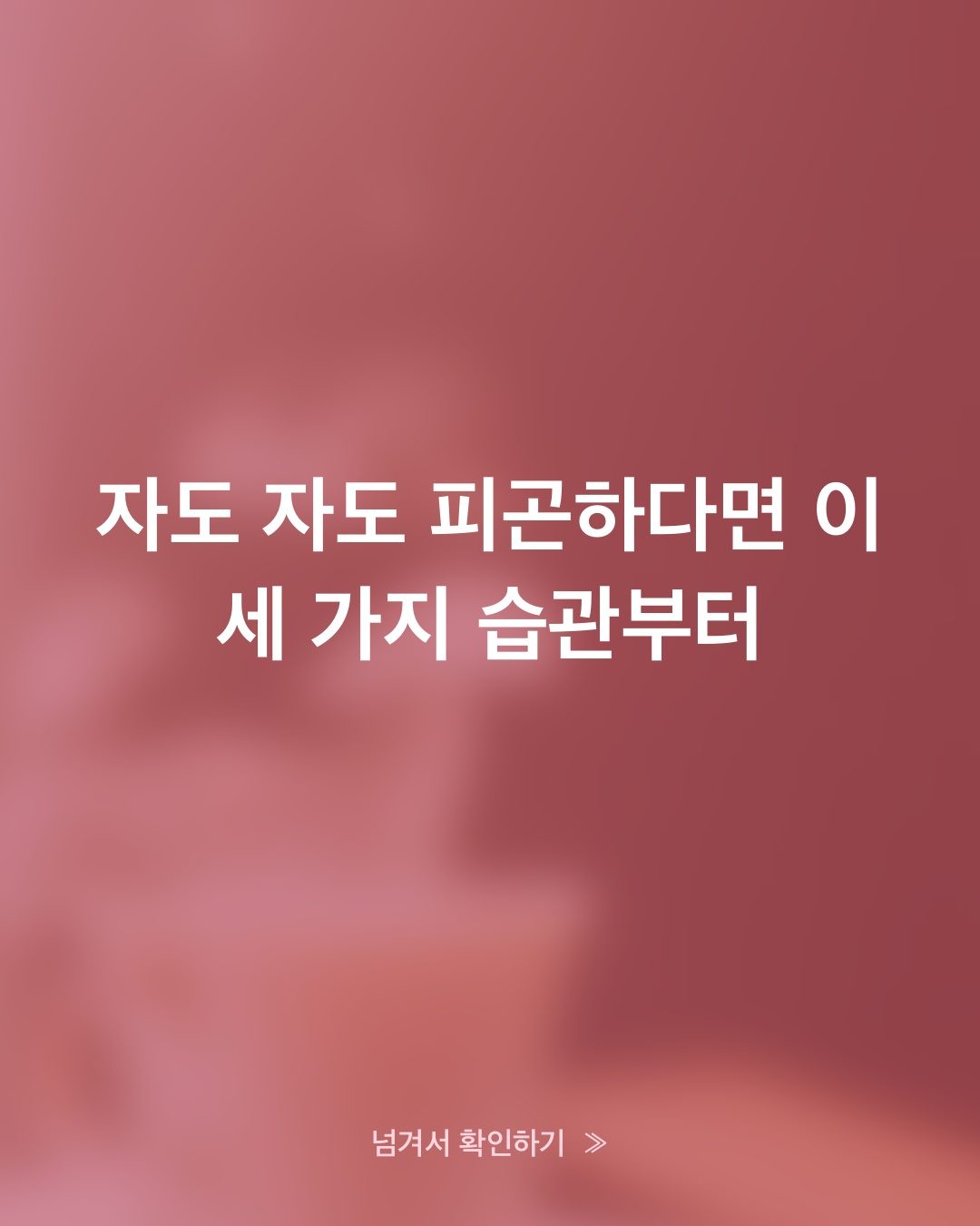 자도 자도 피곤한 이유, 커피·탄산음료·야간 카페인 습관 3가지