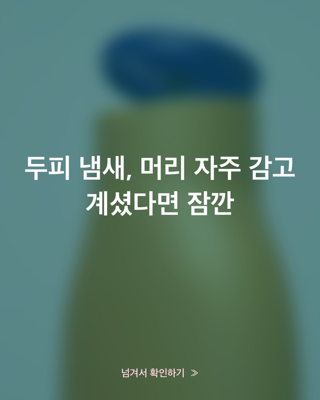 두피 냄새, 원인은 피지가 아니라 그 뒤에 남는 것