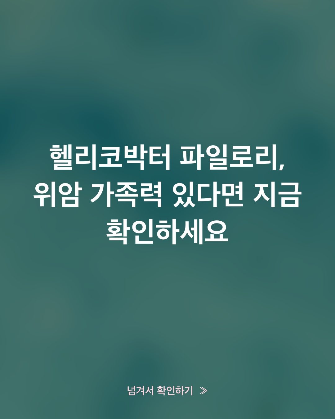 헬리코박터 제균, 약만 받으면 끝나는 게 아니에요