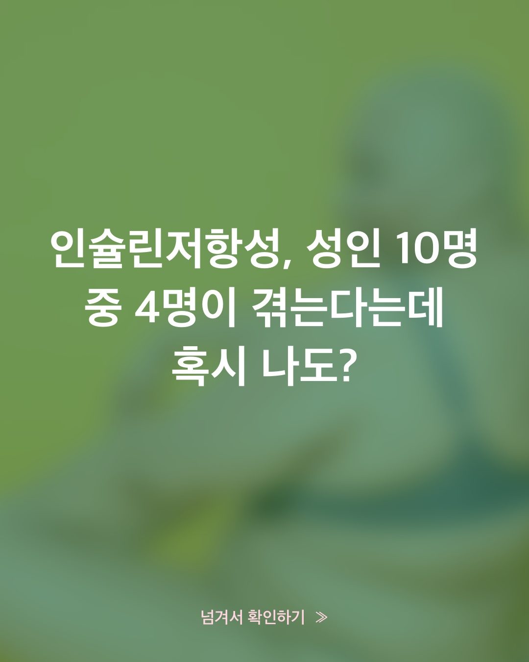 인슐린저항성은 왜 공복혈당이 정상일 때 더 놓치기 쉬울까요