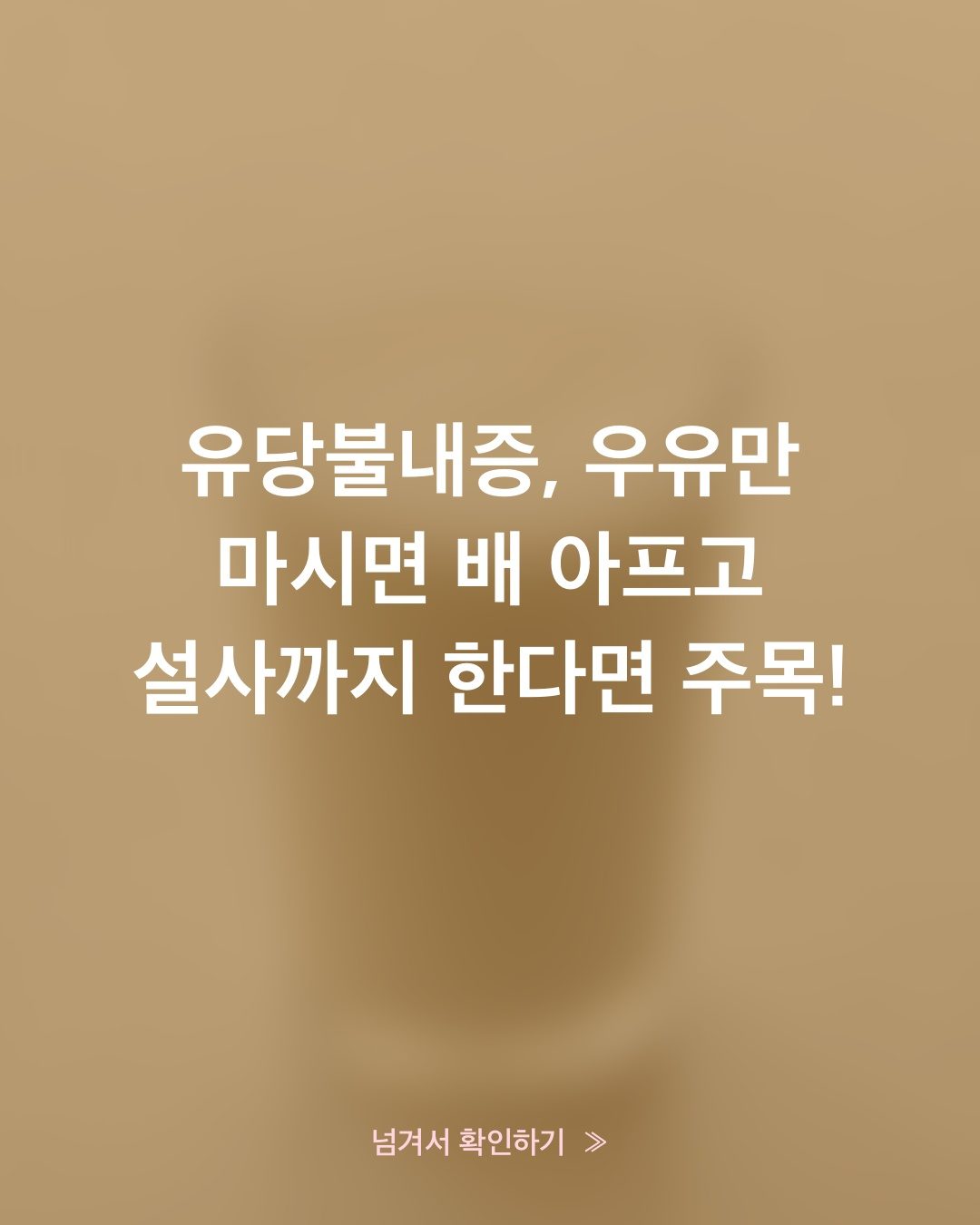 우유는 안 되고 숙성치즈는 되는 이유, 유당의 양이에요