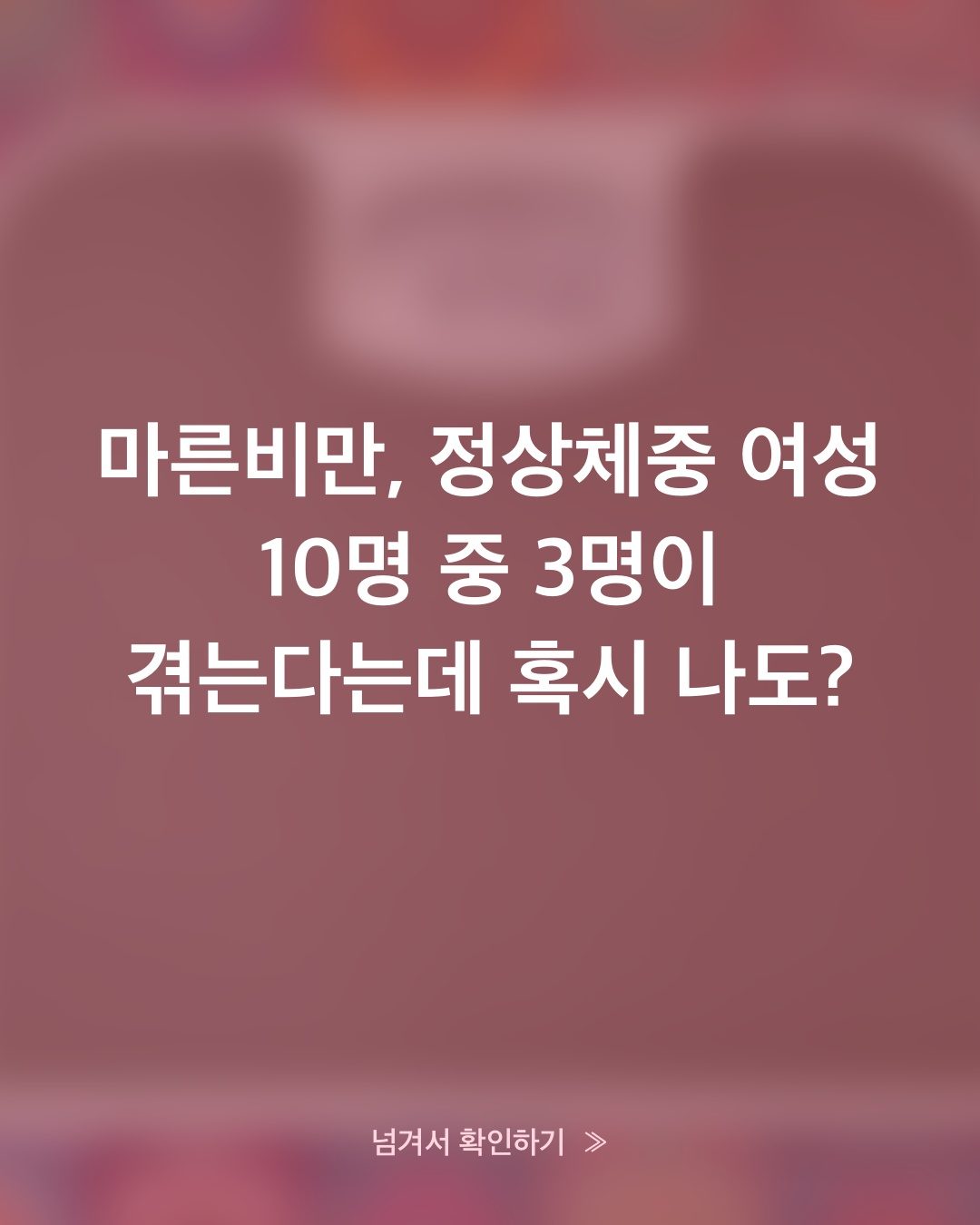 마른비만, 체중계가 조용한 사이 근육이 빠져나가요