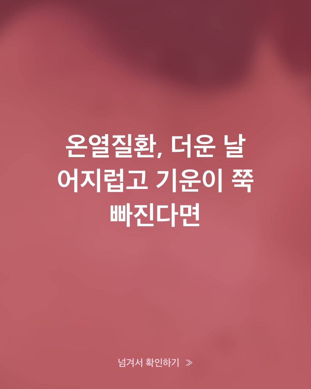 온열질환 어지럼증, 더위보다 땀이 원인일 수 있어요