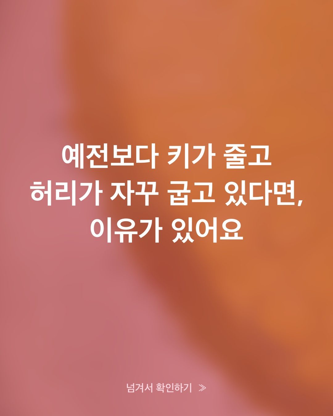 골다공증은 나이 탓이 아니라 빠져나간 칼슘을 못 채운 결과예요