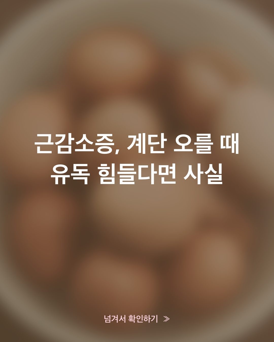 근감소증, 50대 이후 계단이 유독 힘들어졌다면