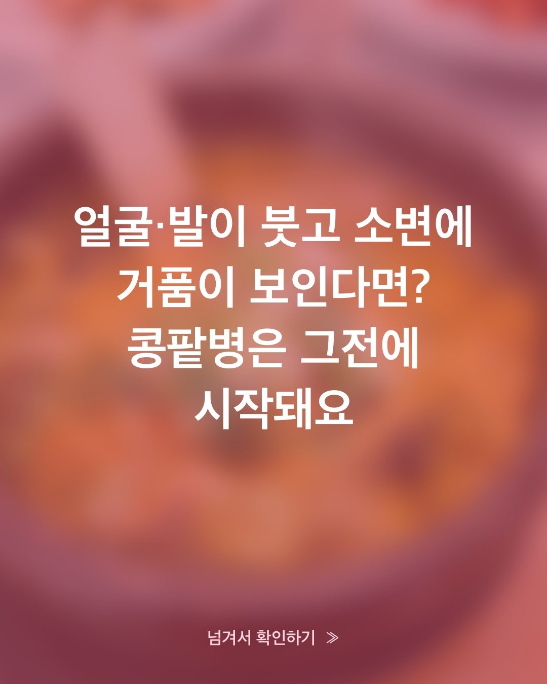 소변 거품, 왜 어떤 날만 유독 많이 보일까요
