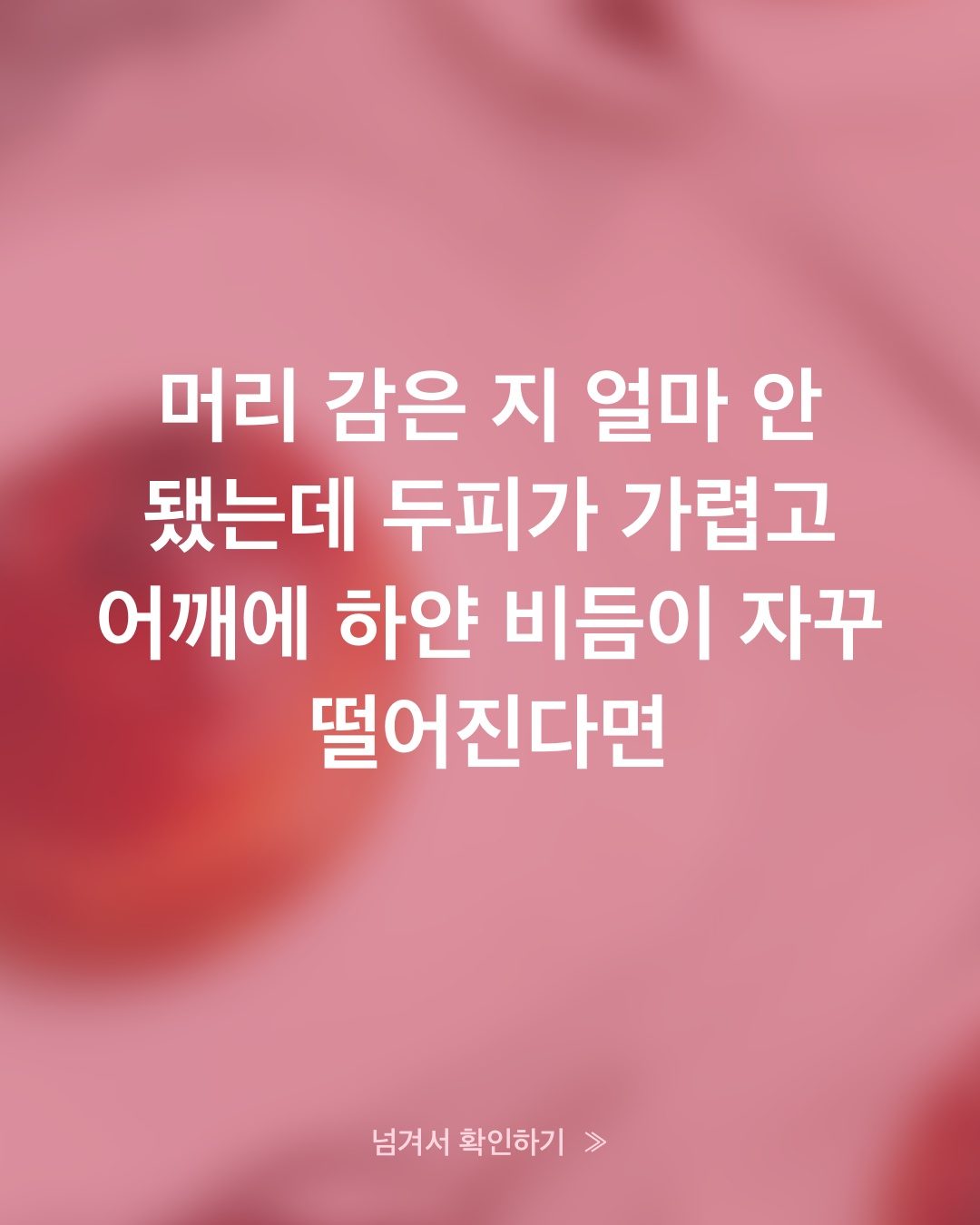 두피 가려움과 비듬, 관리 제품보다 먼저 봐야 할 음식 습관