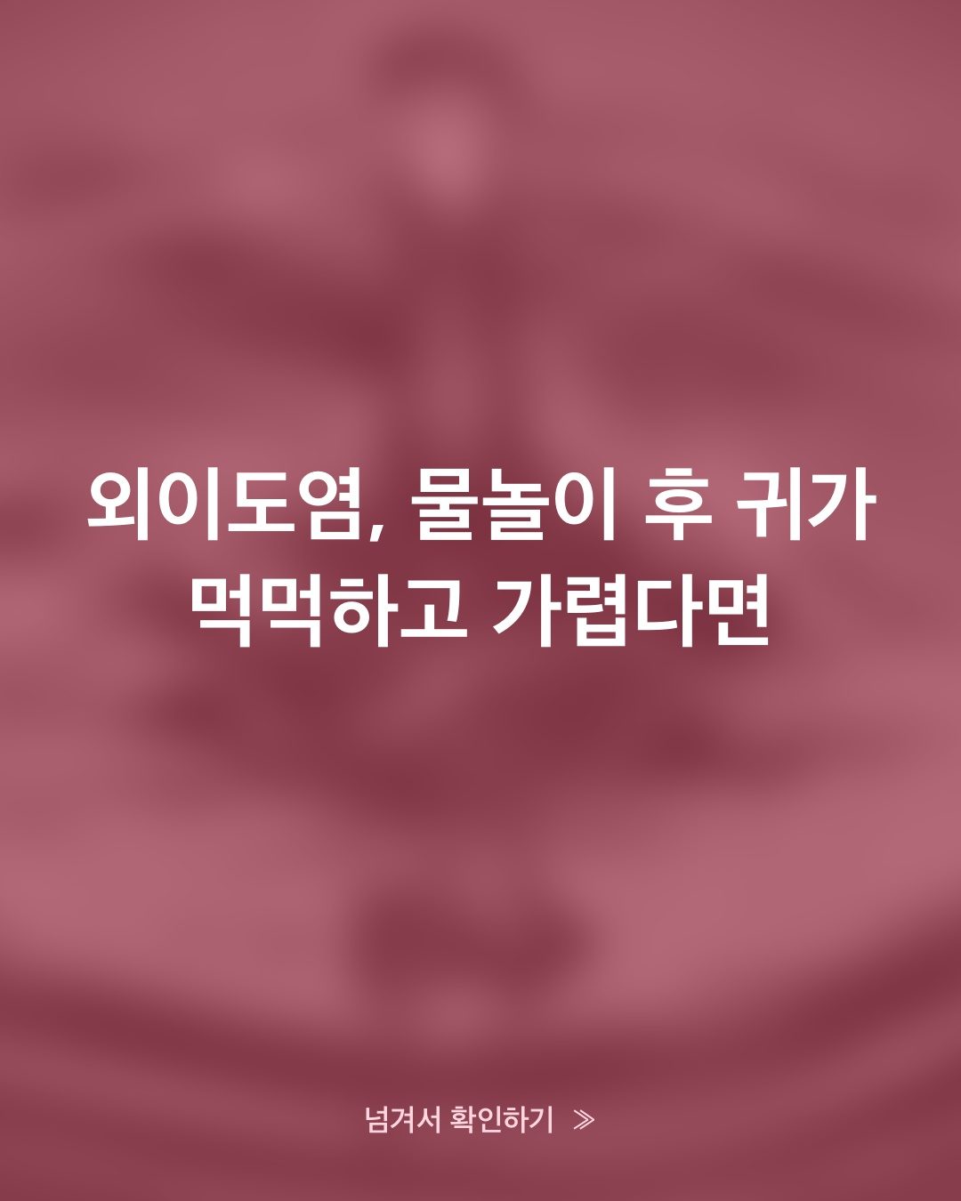 수영 후 귀가 먹먹하고 가렵다면? 외이도염 부르는 습관
