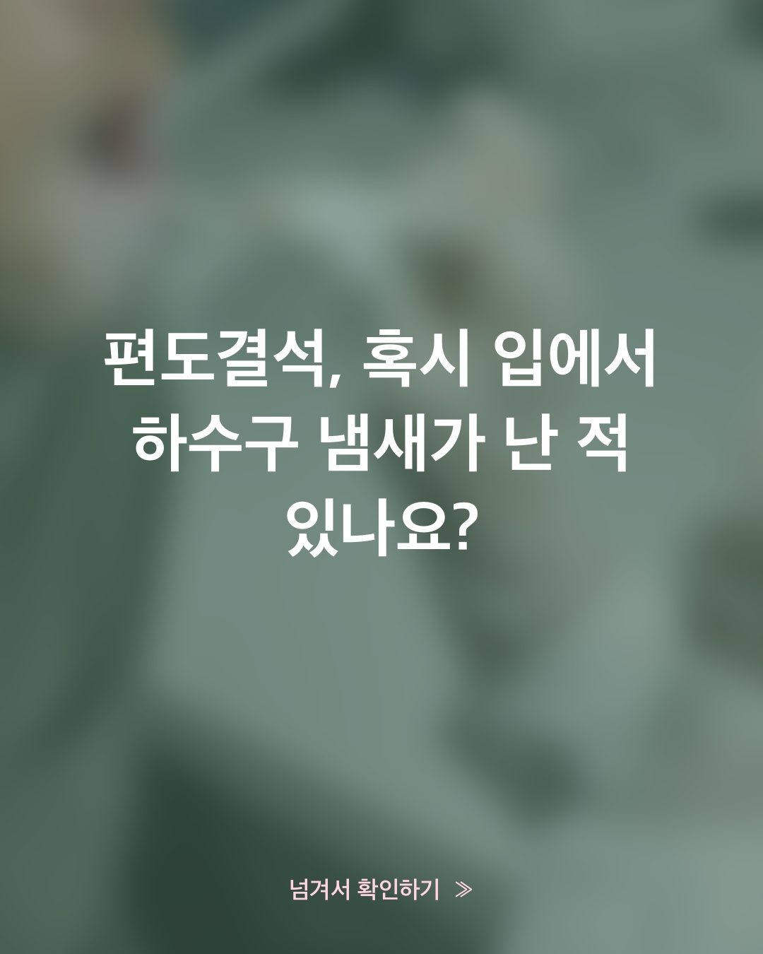 편도결석보다 먼저 볼 곳은 혀 안쪽이에요