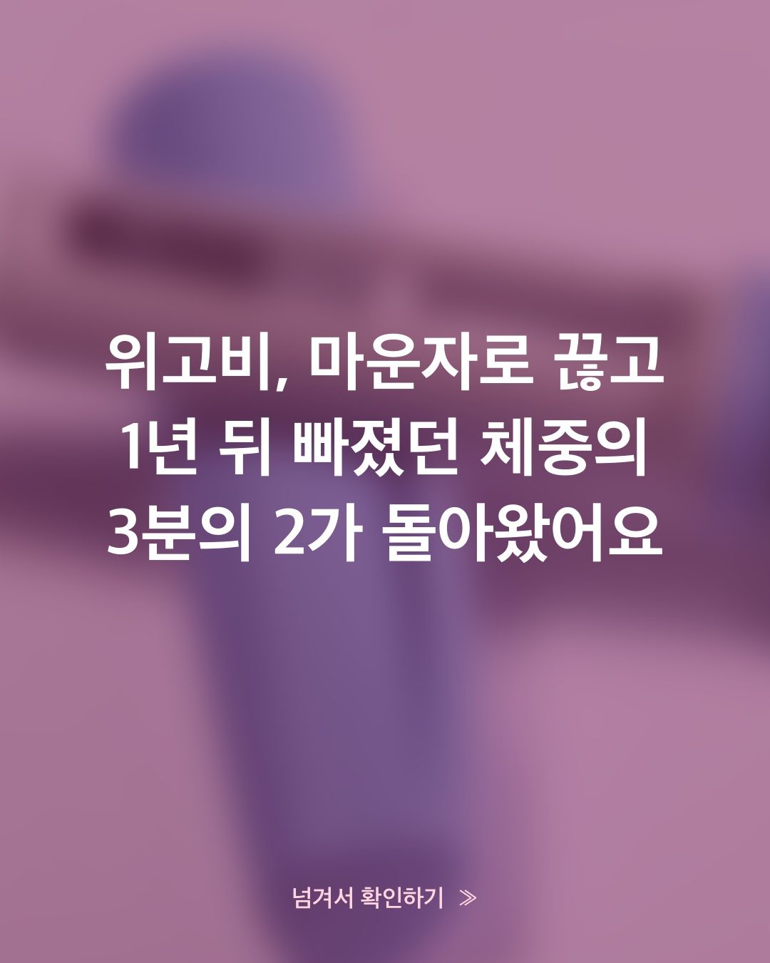 위고비 감량 중 계단이 힘들다면, 체중계가 범인이에요